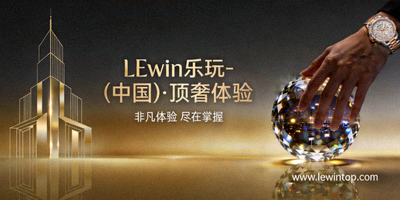 LEwin乐玩热门老虎机电子游戏 - 巨额奖金累积